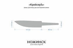 Заготовка для ножа, сталь MagnaCut 3,6мм. Модель "КрейсерЪ" с клинком 125мм, ТО 61-62HRC