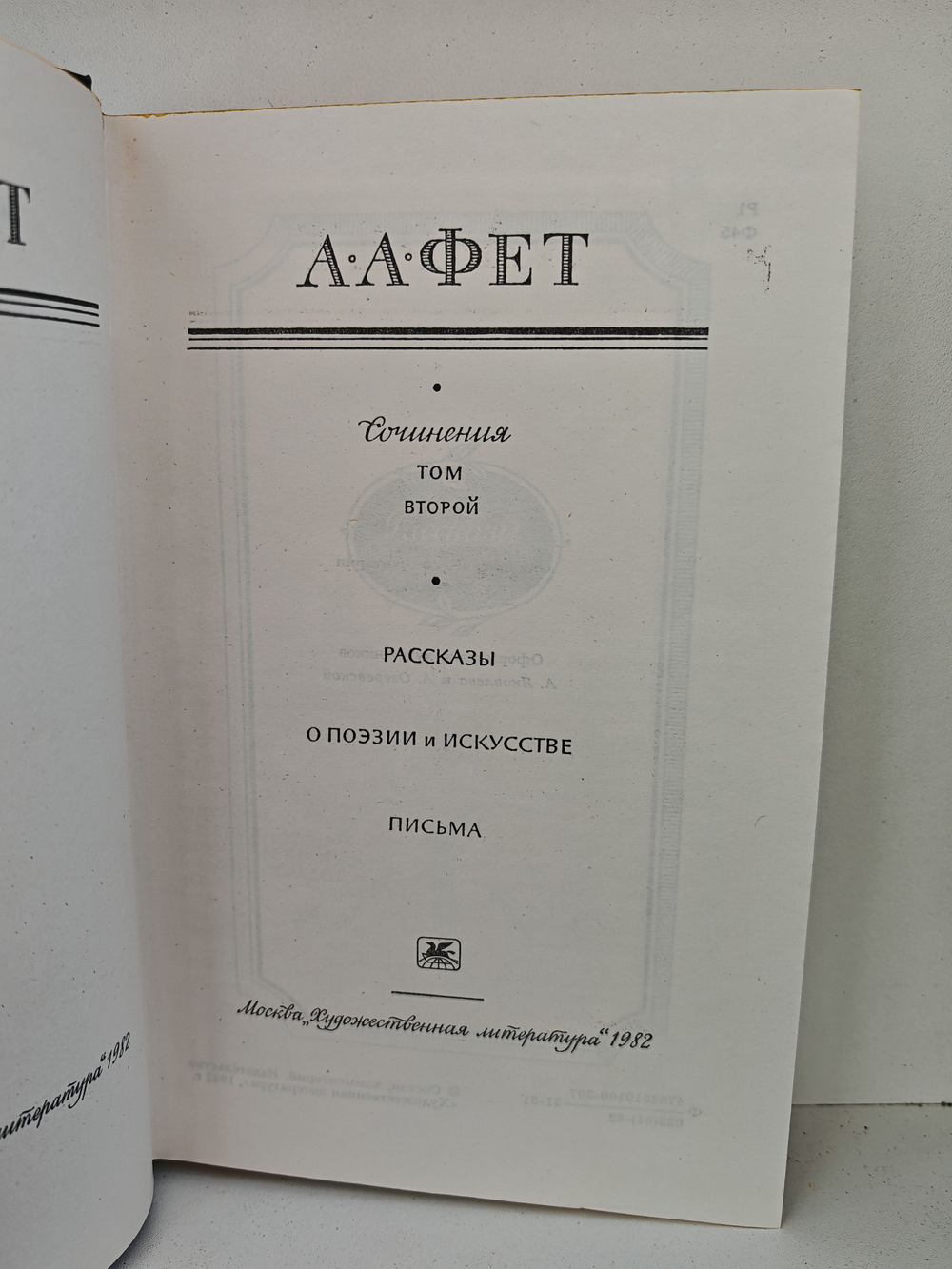 А. А. Фет. Сочинения в двух томах