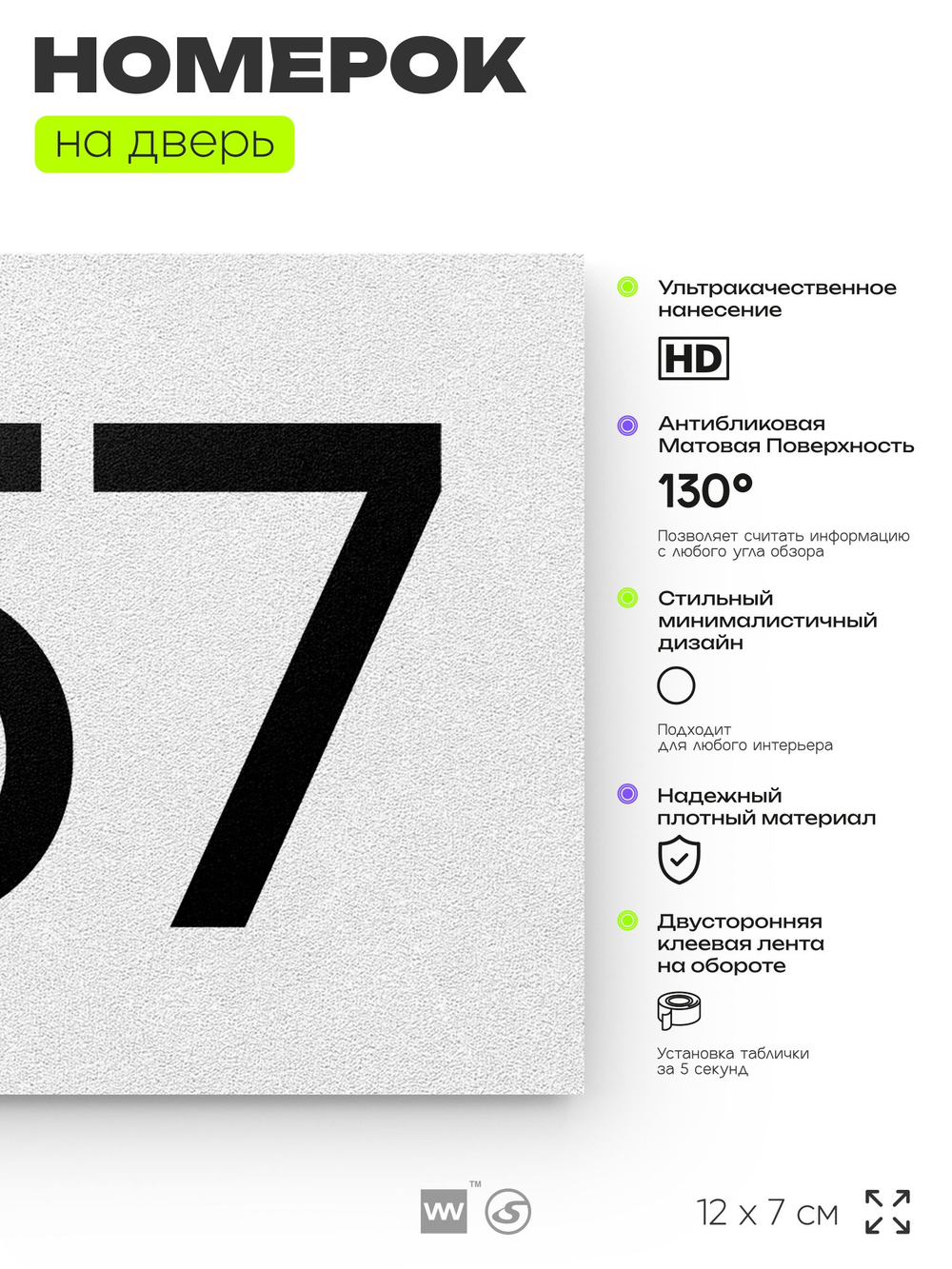 Номер на дверь 757, табличка на дверь для офиса, квартиры, кабинета, аудитории, склада, белая 120х70 мм, Айдентика Технолоджи