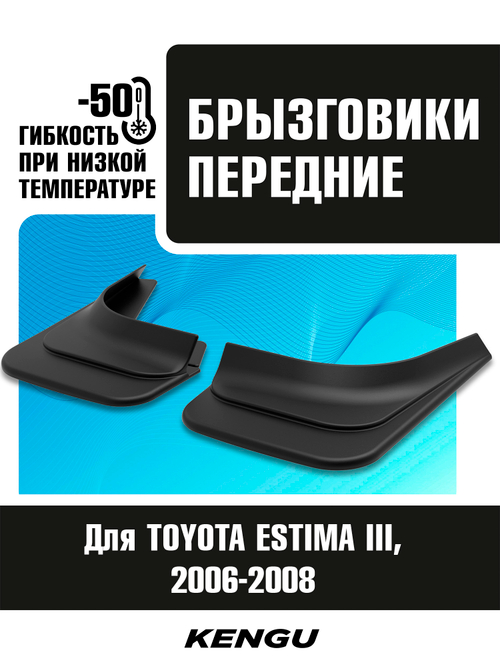 Брызговики передние универсальные для TOYOTA ESTIMA III (2006-2008)