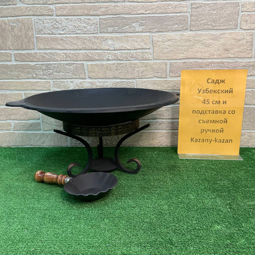 Садж чугунный 45 см + подставка со съемной ручкой