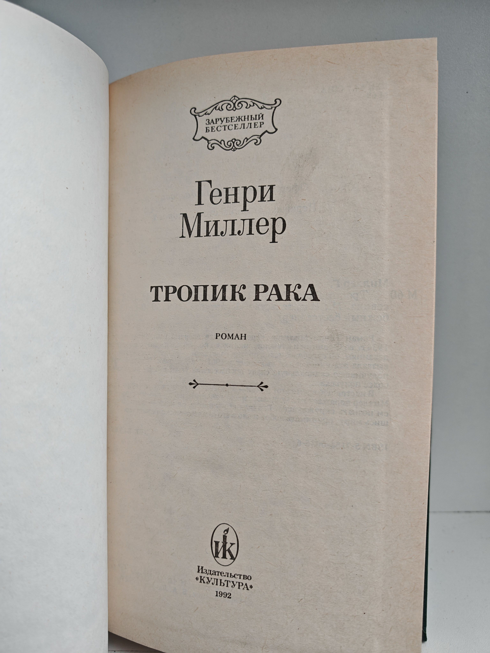 Тропик рака