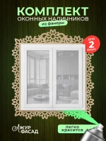 Наличники из фанеры комплект для 2 окон