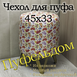 Чехол 45х33 на пуфик круглый с узором
