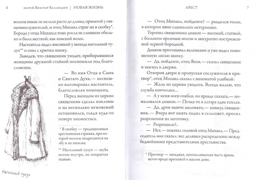 Новая жизнь. Повесть. Иерей Виктор Баландин