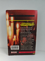 Бешеный