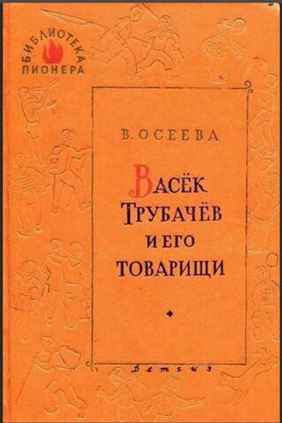 Васек Трубачев и его товарищи