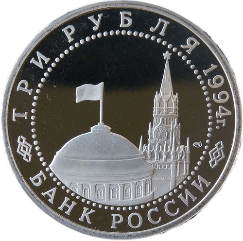 (Proof) 3 рубля 1994 ЛМД ''50-летие разгрома немецко-фашистских войск под Ленинградом''