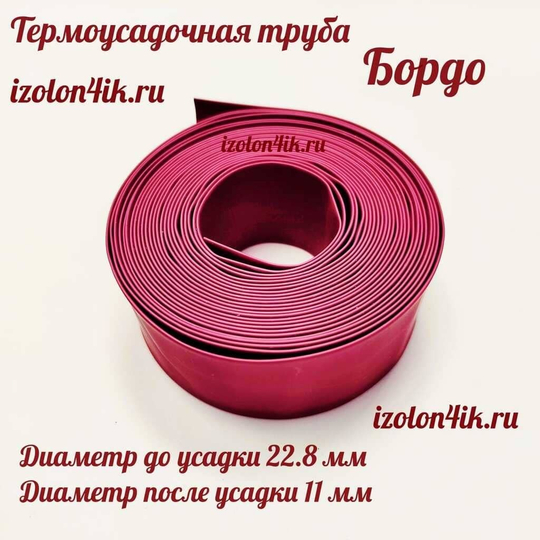 Термоусадочная труба 22,8/11 (Бордо)