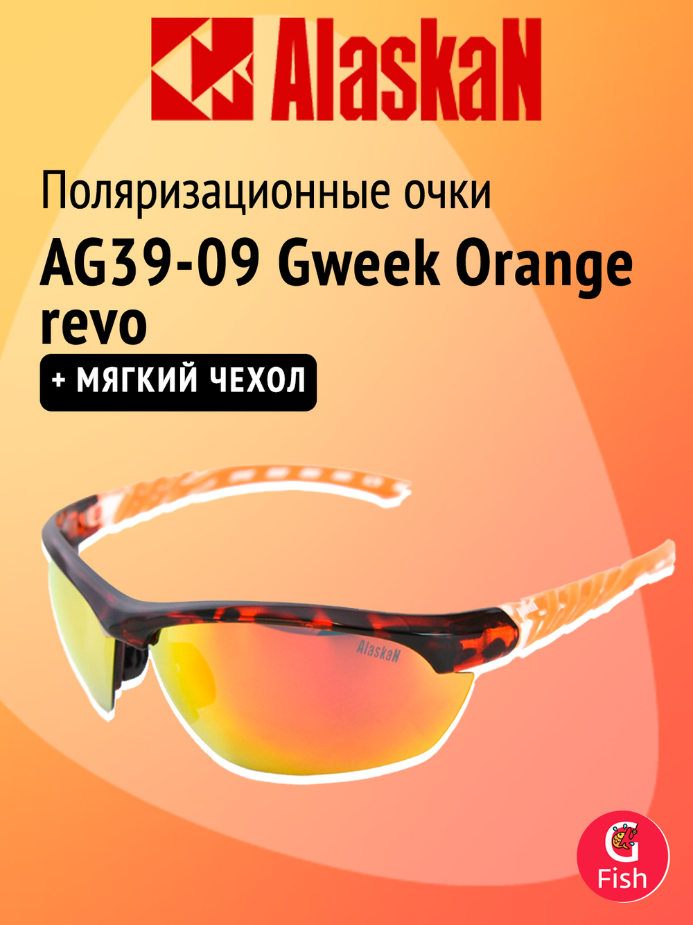Поляризационные очки Alaskan AG39-09 Gweek Orange revo