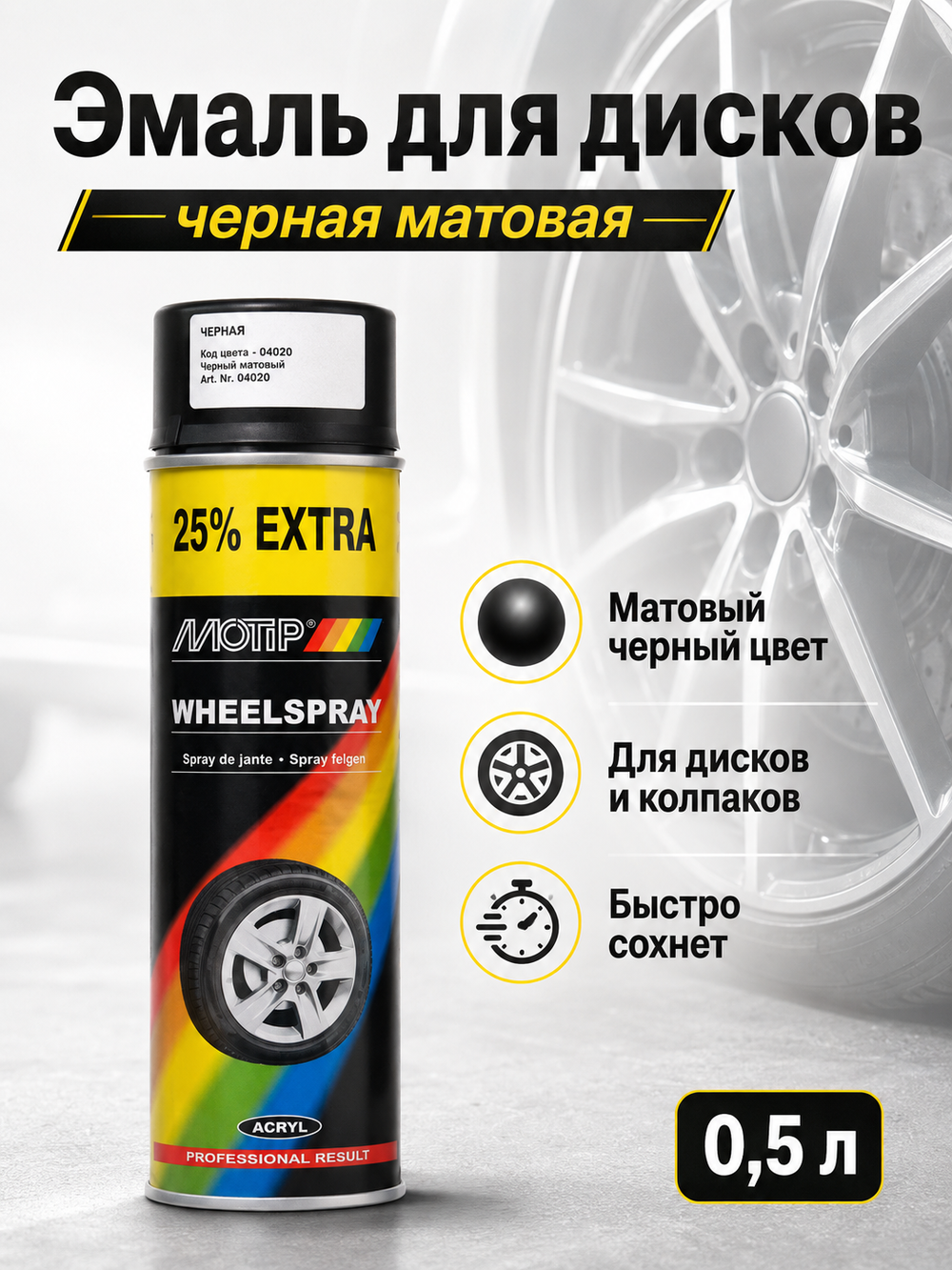 MOTIP Эмаль для дисков черная матовая 0,5л