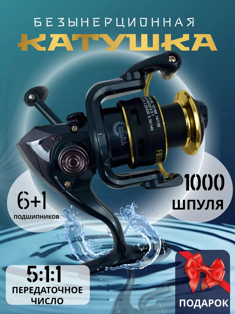 катушка FB 1000