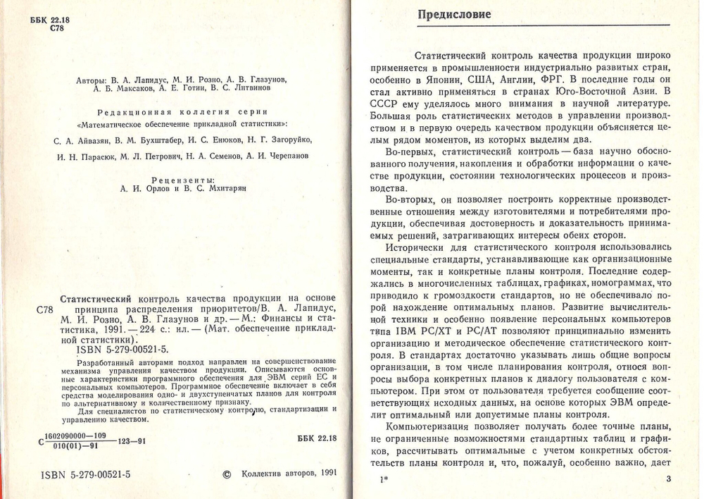 Статистический контроль качества продукции на основе принципа распределения приоритетов. /Лапидус В.А., Розно М.И., Глазунов А.
