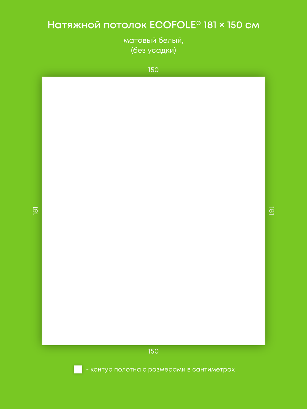 Матовый натяжной потолок 2.7 м2