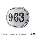 Номерок на дверь квартиры 963, для кабинета, офиса, шильдик 9 х 7 см, серебристый, Айдентика Технолоджи