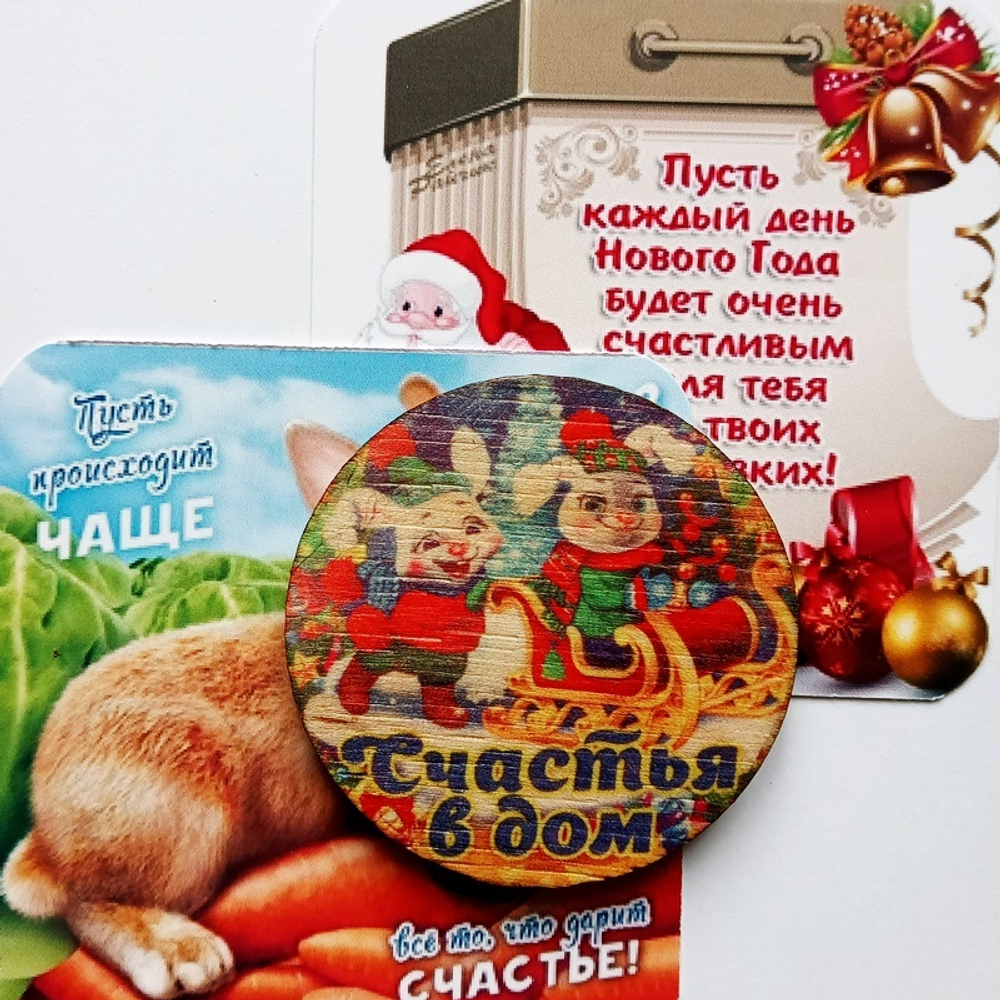 Новогодний магнит "Счастье в дом" (дерево) 5см диаметр + открытка с пожеланием. Подарок, символ года - кролик (кот). Талисман 2023г.