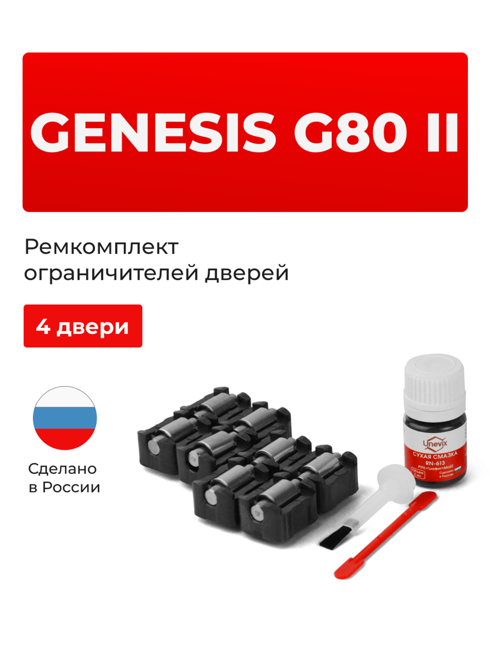 Ремкомплект ограничителей дверей Genesis G80 (II) [Кузов: DH, RG3] (4 двери, тип 23) 2020-2023