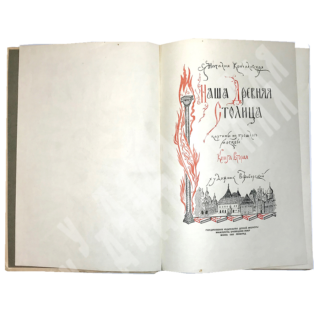 Кончаловская Н. Наша древняя столица. Картины из прошлого Москвы. Книга 2. М., Детгиз., 1950 г.