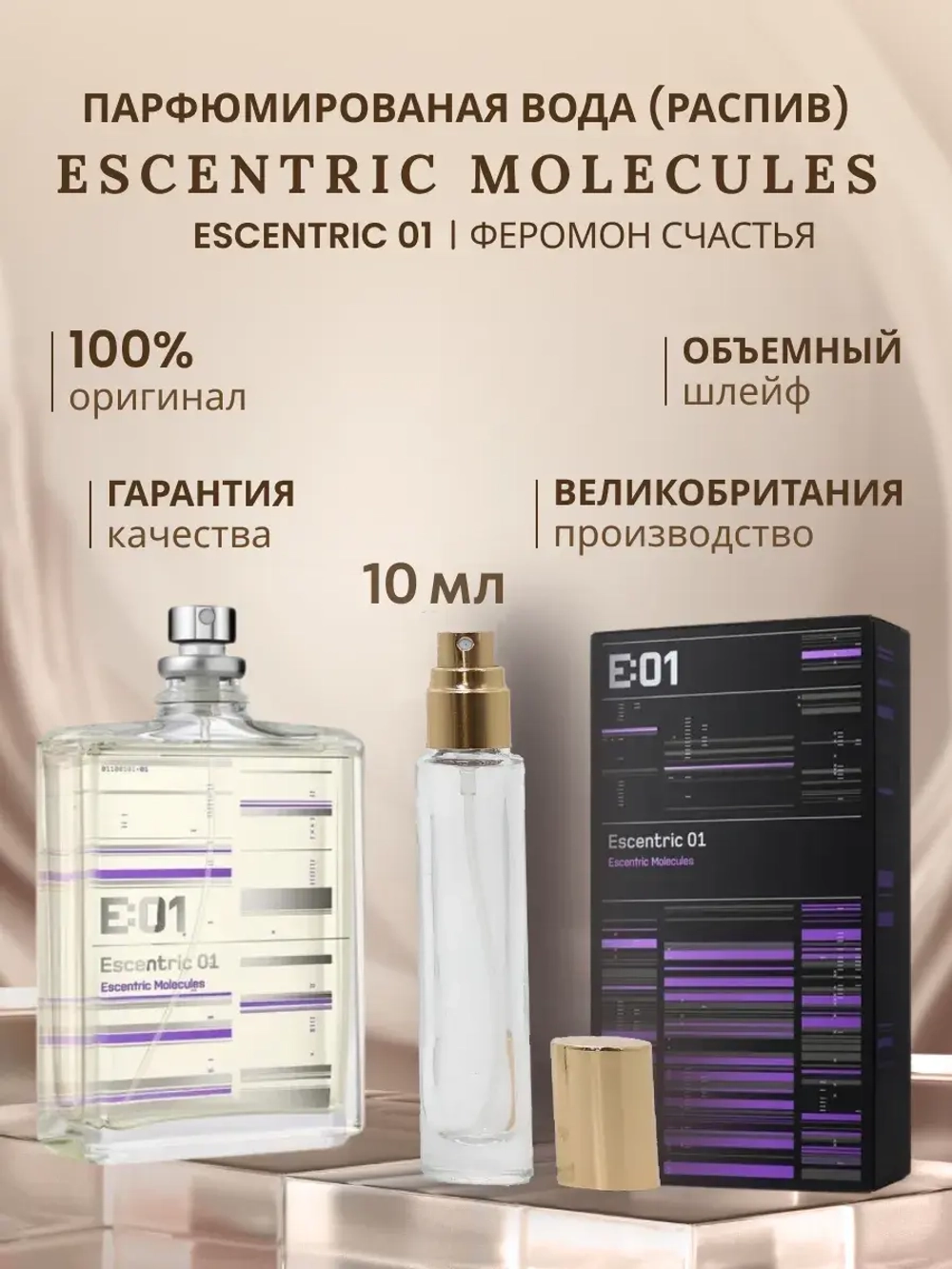 Пробник духов Escentric 01 10 мл оригинал
