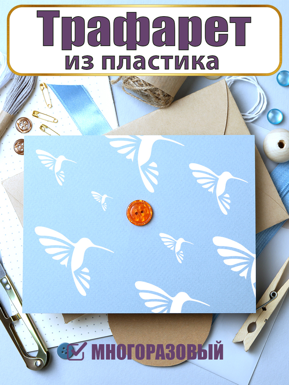 Мини-трафарет из пластика многоразовый 012