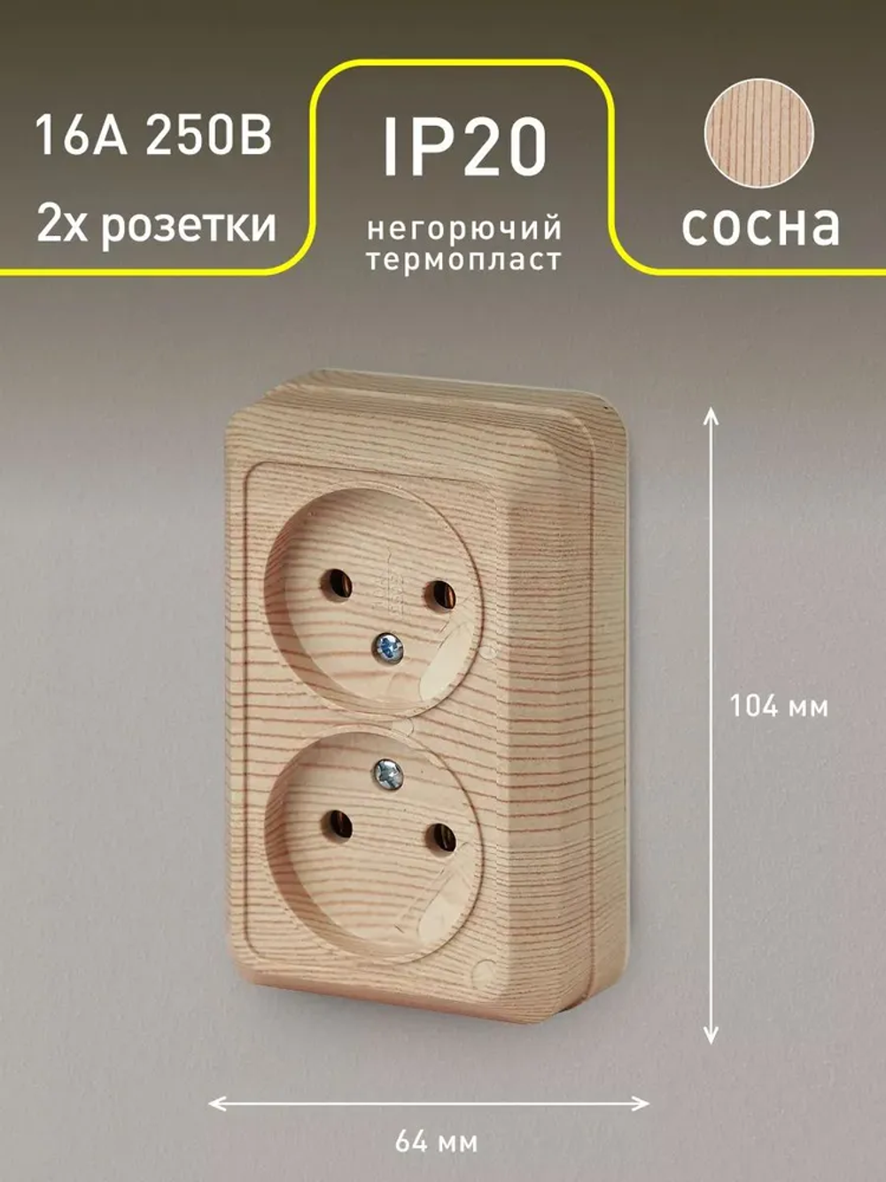 Розетка Intro Quadro 2-203-11 двойная без заземления 2х2P 16А-250В IP20 открытой установки сосна