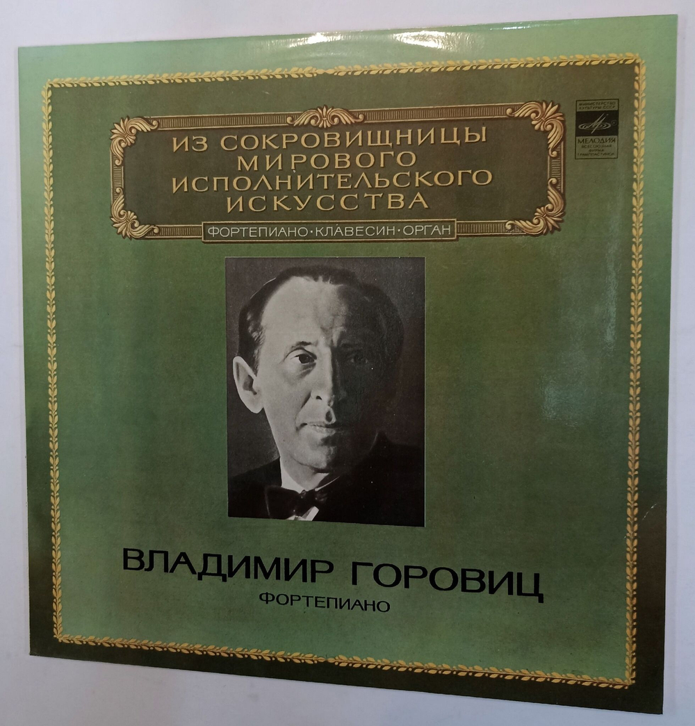 Винтажная виниловая пластинка Владимир Горовиц Фортепиано (СССР 1982)