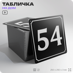 Адресная табличка с номером дома 54, на фасад и забор, черная, 25х25 см, Айдентика Технолоджи
