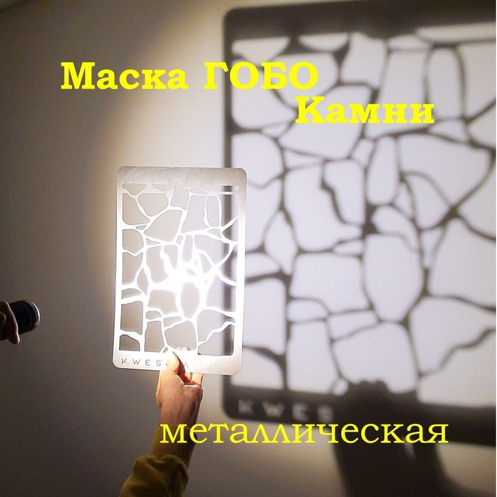 Маска Гобо KWESIKA металлическая, Круги, формата 35х23 см для создания теневого рисунка