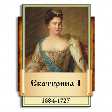 Портрет фигурный ЕКАТЕРИНА I 2947