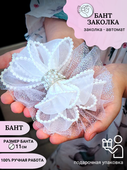 Бант (заколка-автомат)