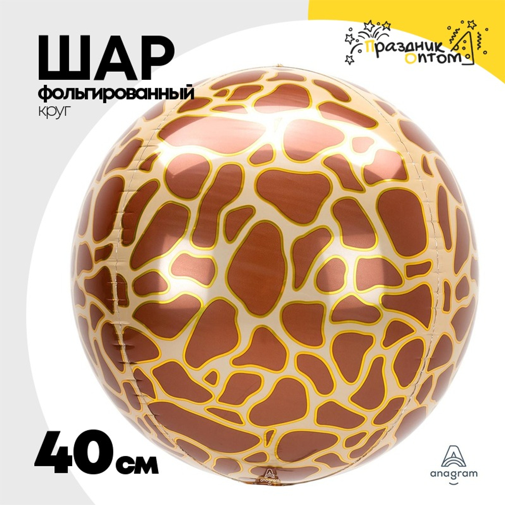 Шар Фольгированный Жираф Сафари 3D (Коричневый)