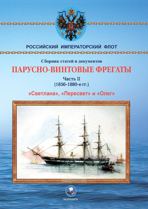 Парусно-винтовые фрегаты. Часть II (1856-1880-е гг.) "Светлана", "Пересвет" и "Олег"