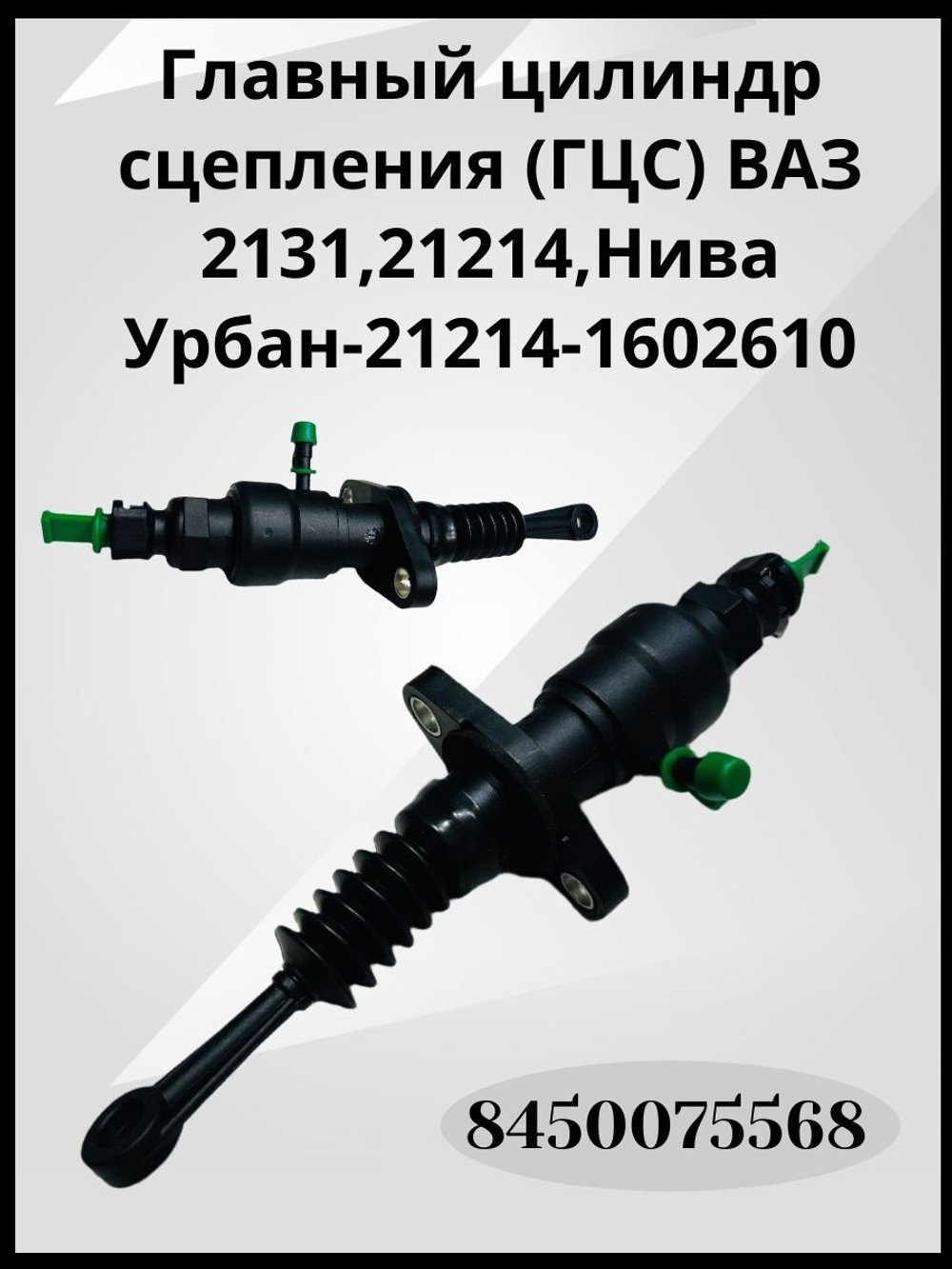 Главный цилиндр сцепления (ГЦС) ВАЗ 2131, 21214, Нива Урбан - 21214-1602610, 8450075568