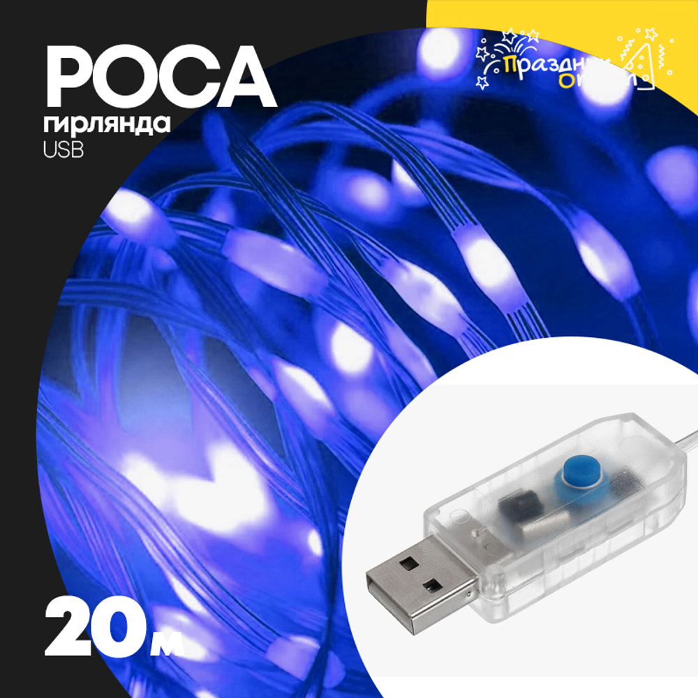 гирлянда 20м роса USB (синий)