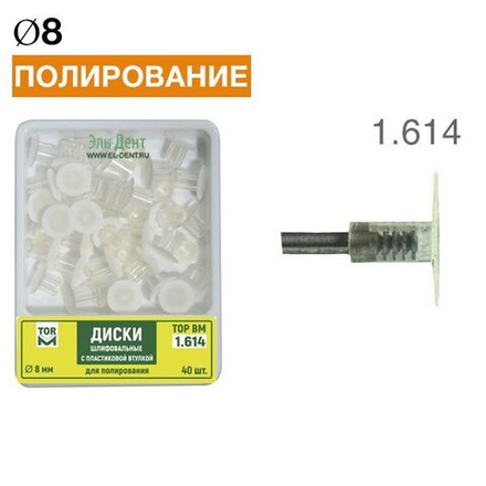 ТОР-1.614 Диски шлиф. с пластиковой втулкой для полирования диаметр 8 мм, 40 шт.