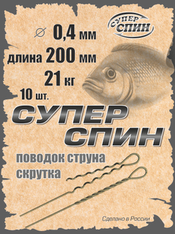 Поводок "СуперСпин" (10шт)
