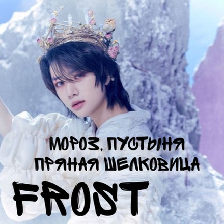 TxT - "Frost"