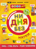 Ни дня без науки