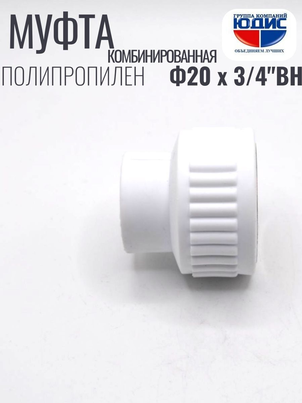 Муфта полипропиленовая 20 мм × 3/4″ внутренняя резьба