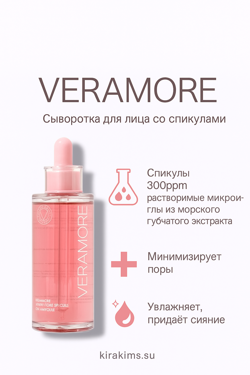 VERAMORE Shrink Pore Spicule 300 Ampoule Сыворотка для лица со спикулами поросуживающая
