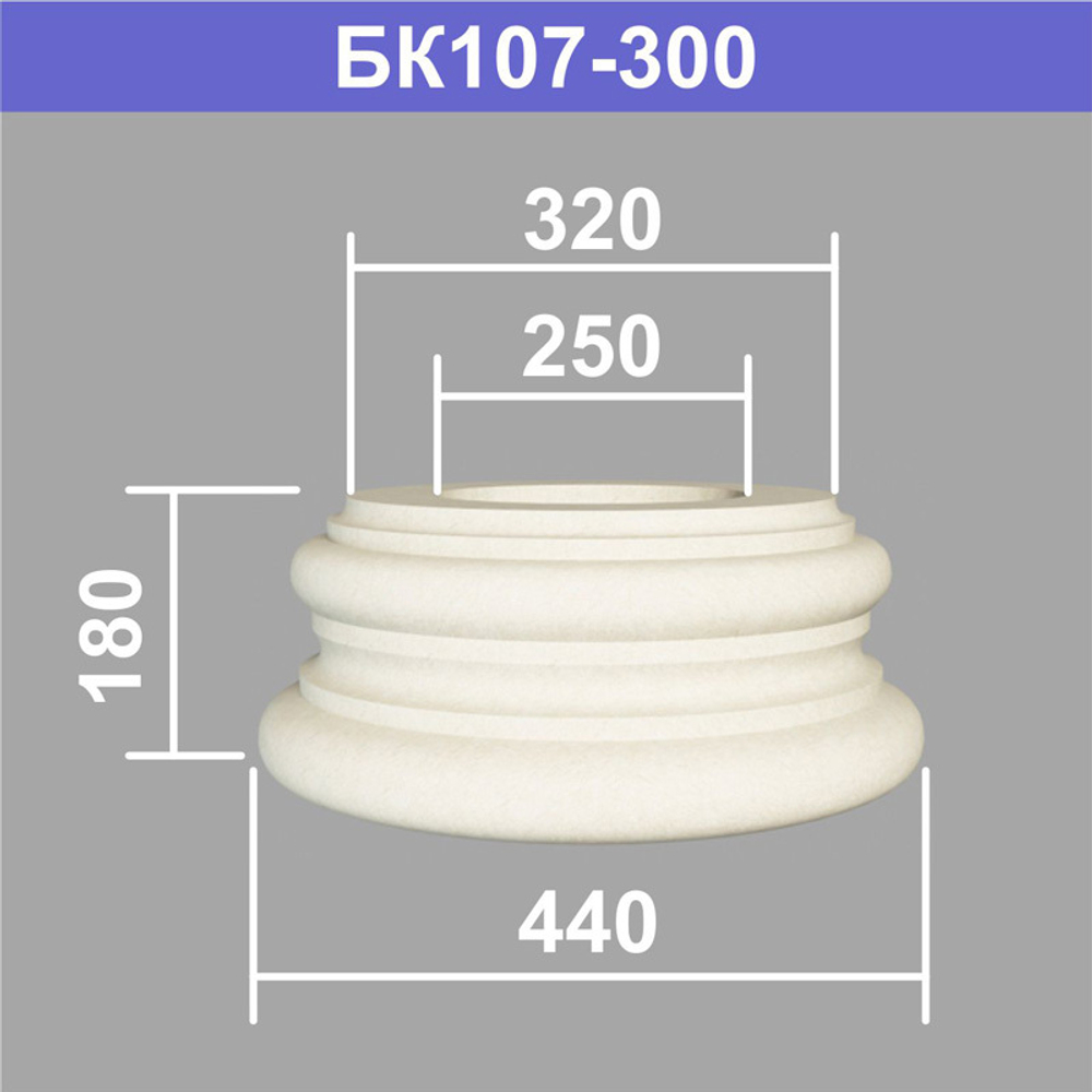 БК107-300 база колонны (s320 d250 D440 h180мм), шт