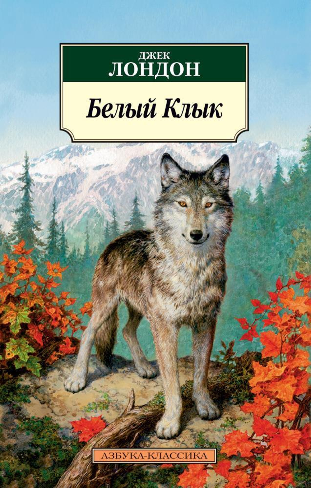 Классика(м)/Лондон Дж./Белый Клык