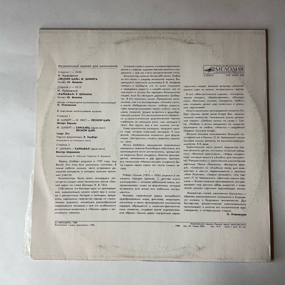 Винтажная виниловая пластинка LP Музыкальный Журнал Для Школьников Выпуск 15, Лесной Царь Ф. Шуберта, Карнавал Р. Шумана, Читает Юрий Яковлев (СССР 1988)