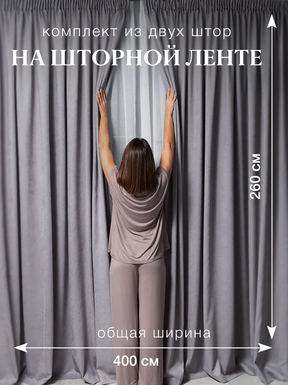 Комплект штор на шторной ленте 200х260 см - 2 шт