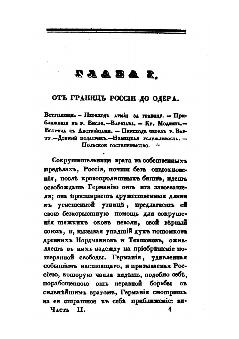 Походные записки артиллериста, с 1812 по 1816 год. Часть 2 | И. Радожицкий