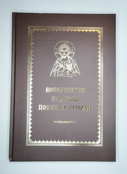 №210 У Воскресные службы Постной Триоди : от Недели о мытаре и фарисее до Недели Марии Египетской