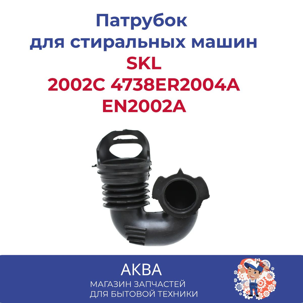 Патрубок для стиральной LG 2002C 4738ER2004A EN2002A  Подключение порошкоприемник - бак
