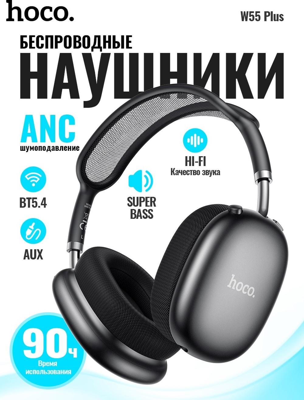 Наушники Hoco W65 Plus черный