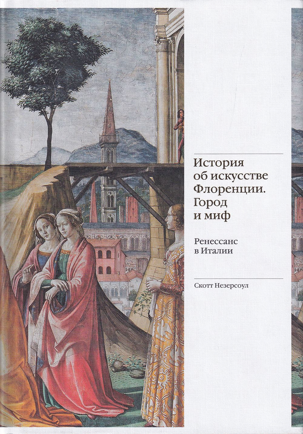 История об искусстве Флоренции. Город и миф. Ренессанс в Италии