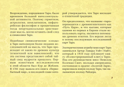 Таро Уэйта. Тонкости работы. Главные расклады